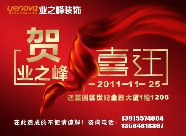 热烈祝贺苏州业之峰装饰乔迁新址 万元礼金大派送