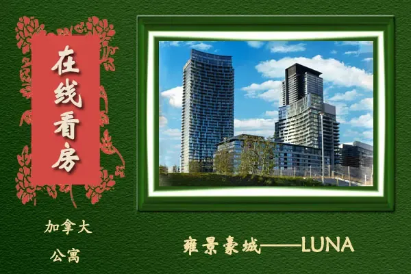雍景豪城—LUNA座