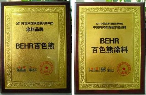 behr百色熊获2011年度中国家居最具影响力涂料品牌