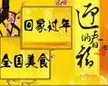 年味征文赢特产美食