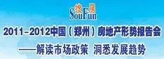 2011-2012郑州房地产形势报告会