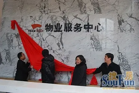 服务心开始 中铁国际城物业服务中心隆重揭牌|搜房地产资讯