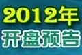 2012大连开盘预告