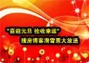 搜房博客滑雪票大放送