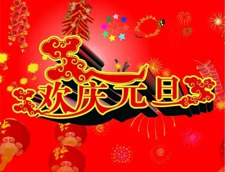 给力送祝福 2012年最齐最全元旦祝福短信(图)