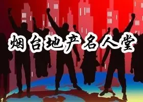 烟台地产名人堂