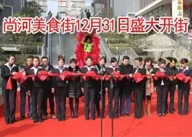 中天尚河美食街12月31日盛大开街