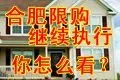 限购令延续 合肥楼市要往哪儿走