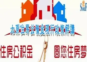 太原住房公积金现行政策解读