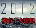 2012楼市十大猜想