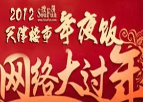 2012天津楼市年夜饭