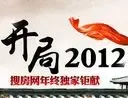 年终钜献开局2012