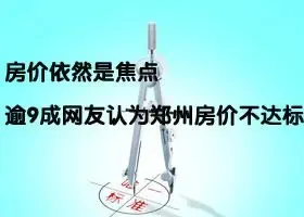 房价依然是焦点 逾9成网友认为郑州房价不达标