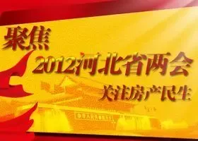 聚焦2012河北省两会 关注房产民生