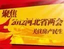 聚焦2012河北两会