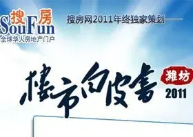 2011潍坊楼市白皮书