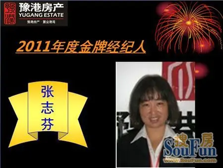 2011年度金牌经纪人获奖者张志芬