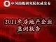 房地产企业监测报告