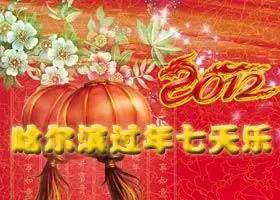 鲤鱼跃龙门 2012哈尔滨春节七天乐
