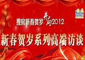 徐州搜房网新春贺岁系列高端访谈