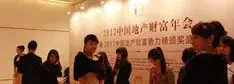 2012中国地产财富年会