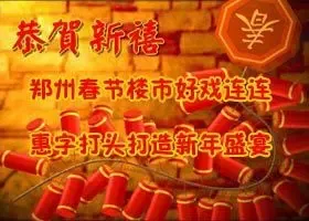 郑州春节楼市好戏连连 惠字打头打造新年盛宴