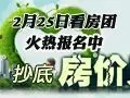 春季攻市看房团报名