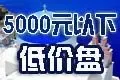 5000Ԫ���µͼ���