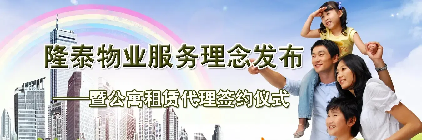 隆泰物业服务理念发布暨公寓租赁代理签约仪式