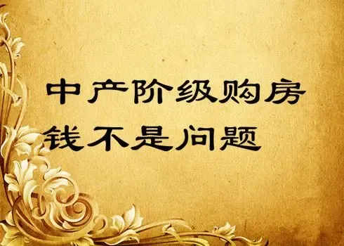 中产购房钱不是问题 品质高潜力大是购房王道