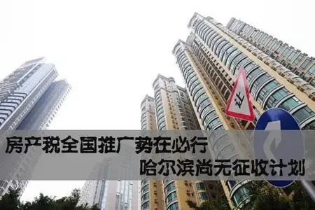 房产税全国推广势在必行 哈尔滨尚无征收计划