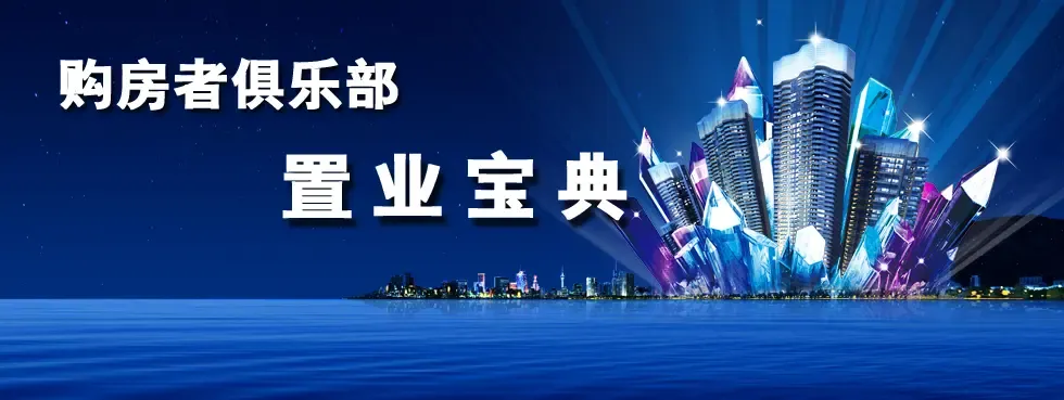 购房者俱乐部--置业宝典