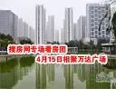 万达广场专场看房团
