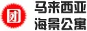马来西亚 惠胜之都海景别墅