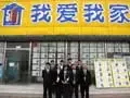 我爱我家华龙店