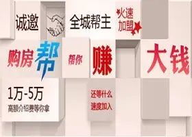 "购房帮"帮你赚钱 高额介绍费等你拿