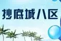带您抄底城八区
