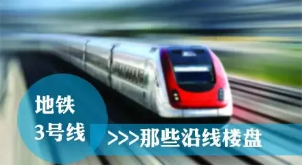 天津搜房网2012购房宝典地铁3号线沿线楼盘