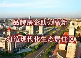 品牌房企助力高新