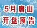 2012年5月唐山开盘预告