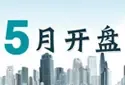 惠州5月开盘预告