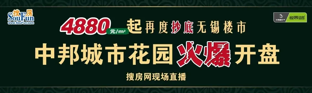 4880元/平起再次抄底无锡楼市 中邦火爆开盘