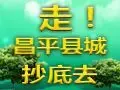 昌平县城看房团招募
