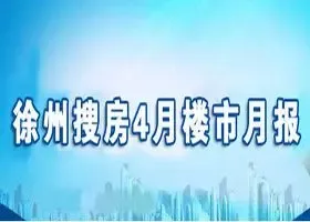 徐州4月楼市月报
