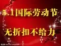 5.1国际劳动节 无折扣不给力