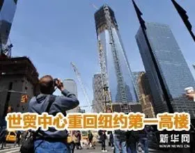 世贸中心高度超过帝国大厦 重回纽约第一高楼