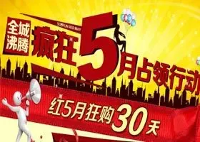 红五月狂购30天