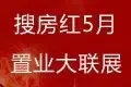 搜房红5月 唐山家庭团置业大联展