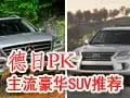 6款豪华SUV