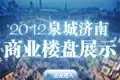 2012Ȫ����ҵ¥��